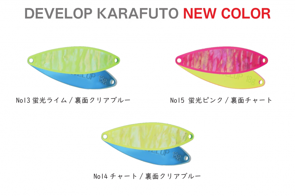 2023New!!DEVELOP KARAFUTO 新色3色